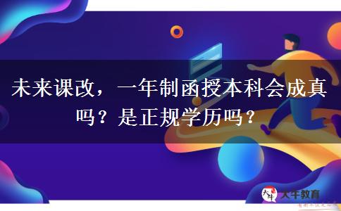 未來課改，一年制函授本科會成真嗎？是正規(guī)學(xué)歷嗎？
