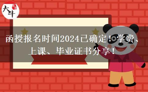 函授報(bào)名時(shí)間2024已確定！學(xué)費(fèi)、上課、畢業(yè)證書分享！