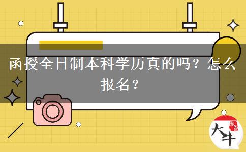 函授全日制本科學(xué)歷真的嗎？怎么報(bào)名？