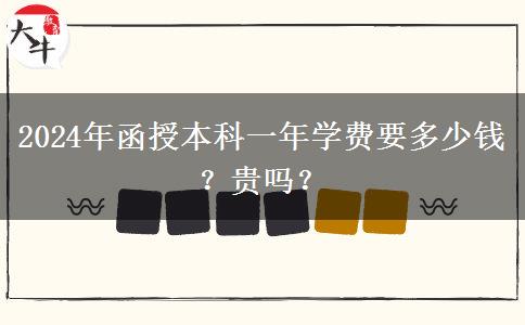 2024年函授本科一年學費要多少錢？貴嗎？