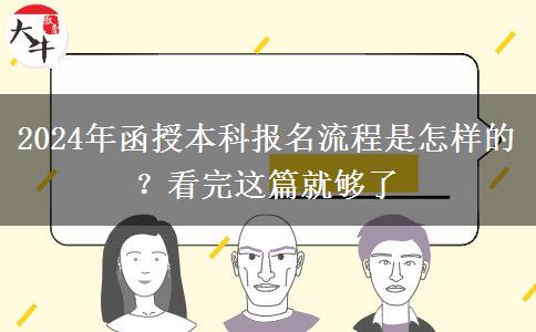 2024年函授本科報(bào)名流程是怎樣的？看完這篇就夠了