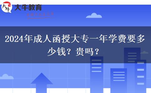 2024年成人函授大專一年學(xué)費(fèi)要多少錢？貴嗎？