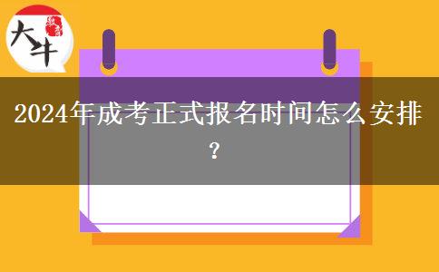 2024年成考正式報(bào)名時(shí)間怎么安排？