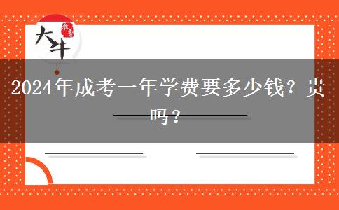 2024年成考一年學(xué)費(fèi)要多少錢？貴嗎？