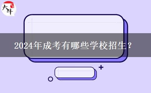 2024年成考有哪些學校招生？