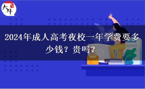 2024年成人高考夜校一年學(xué)費要多少錢？貴嗎？