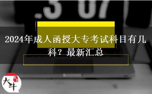 2024年成人函授大專考試科目有幾科？最新匯總