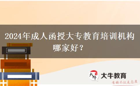 2024年成人函授大專教育培訓(xùn)機構(gòu)哪家好？