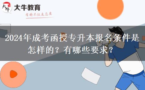 2024年成考函授專升本報(bào)名條件是怎樣的？有哪些要求？