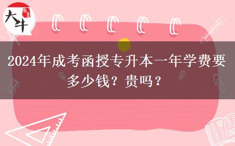 2024年成考函授專(zhuān)升本一年學(xué)費(fèi)要多少錢(qián)？貴嗎？