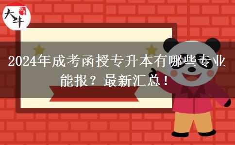 2024年成考函授專升本有哪些專業(yè)能報(bào)？最新匯總！