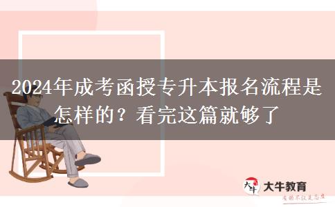 2024年成考函授專升本報名流程是怎樣的？看完這篇就夠了