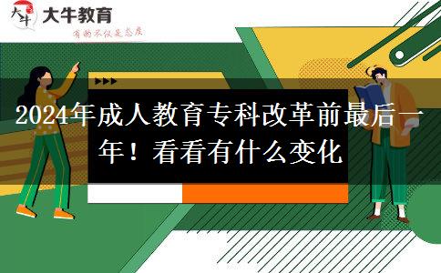 2024年成人教育?？聘母锴白詈笠荒?！看看有什么變化