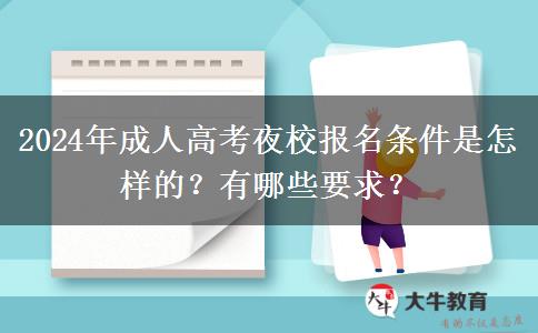2024年成人高考夜校報(bào)名條件是怎樣的？有哪些要求？