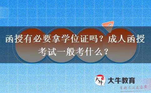 函授有必要拿學(xué)位證嗎？成人函授考試一般考什么？