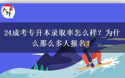 24成考專升本錄取率怎么樣？為什么那么多人報名？