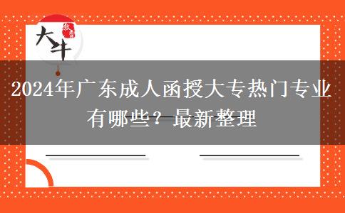 2024年廣東成人函授大專熱門專業(yè)有哪些？最新整理