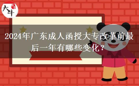 2024年廣東成人函授大專改革前最后一年有哪些變化？