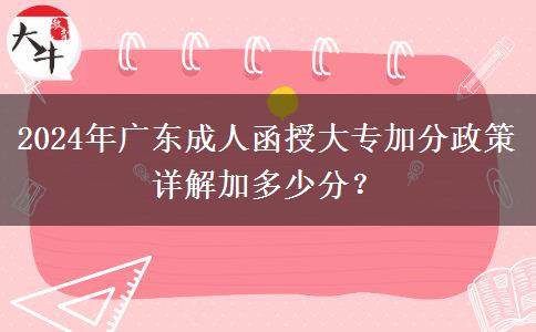 2024年廣東成人函授大專加分政策詳解加多少分？