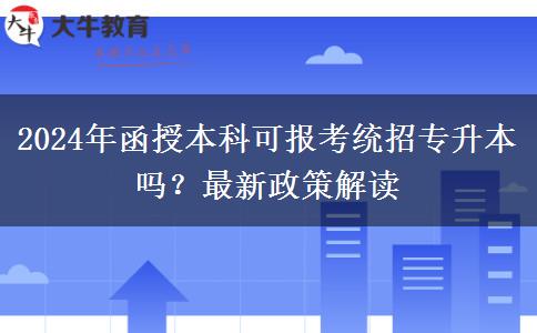 2024年函授本科可報(bào)考統(tǒng)招專升本嗎？最新政策解讀