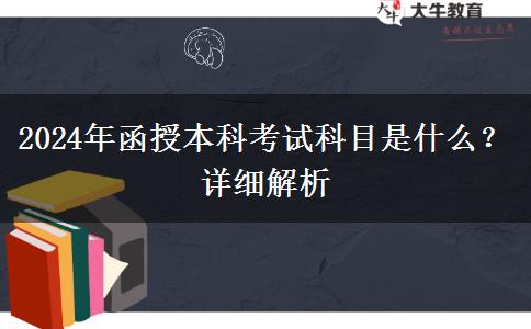 2024年函授本科考試科目是什么？詳細解析