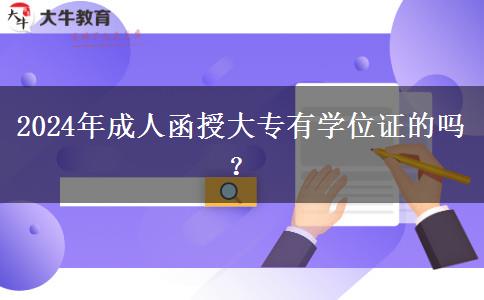 2024年成人函授大專有學(xué)位證的嗎？
