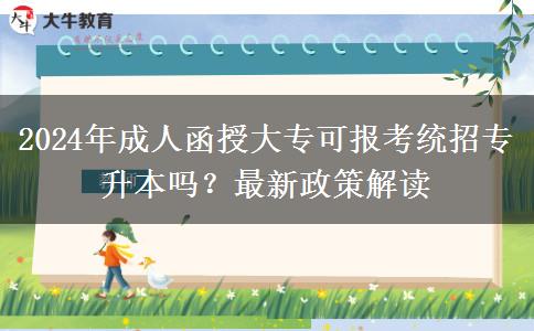 2024年成人函授大?？蓤?bào)考統(tǒng)招專升本嗎？最新政策解讀