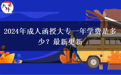 2024年成人函授大專一年學(xué)費(fèi)是多少？最新更新