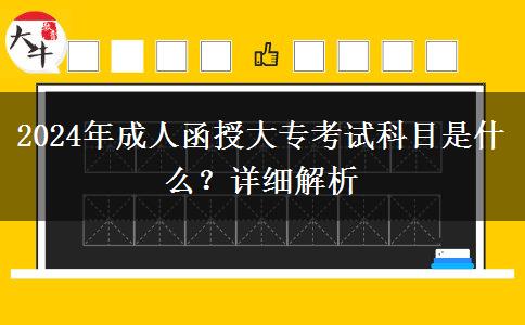 2024年成人函授大?？荚嚳颇渴鞘裁?？詳細(xì)解析