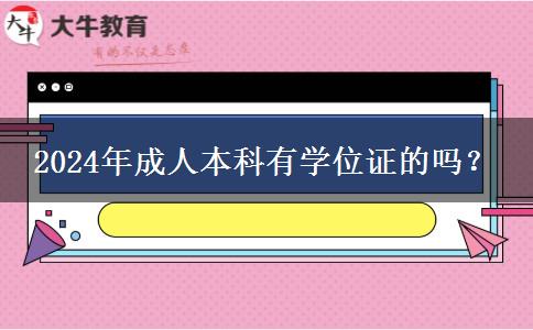 2024年成人本科有學位證的嗎？