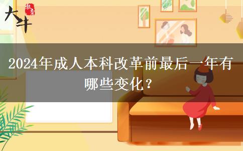 2024年成人本科改革前最后一年有哪些變化？