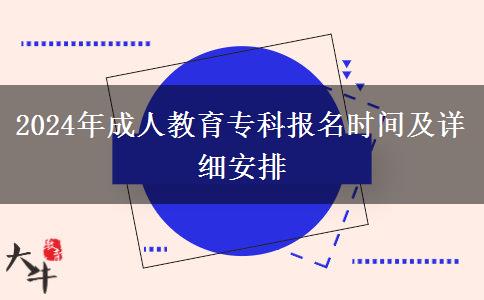 2024年成人教育?？茍竺麜r間及詳細安排