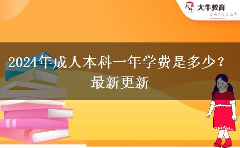 2024年成人本科一年學費是多少？最新更新