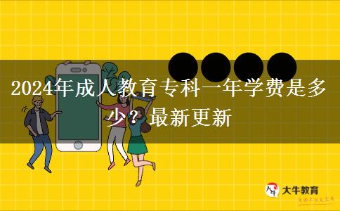 2024年成人教育?？埔荒陮W費是多少？最新更新
