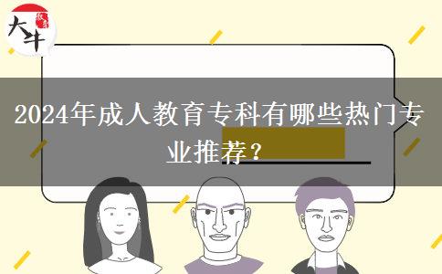 2024年成人教育?？朴心男衢T專業(yè)推薦？
