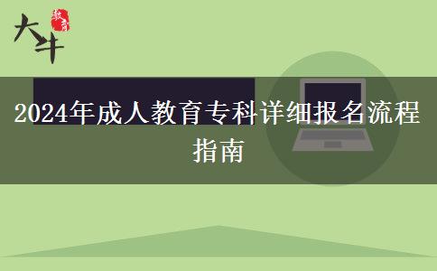 2024年成人教育?？圃敿殘竺鞒讨改? title=