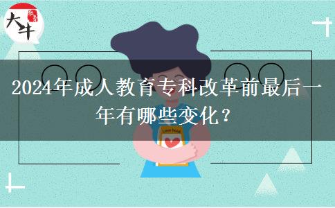 2024年成人教育?？聘母锴白詈笠荒暧心男┳兓?？