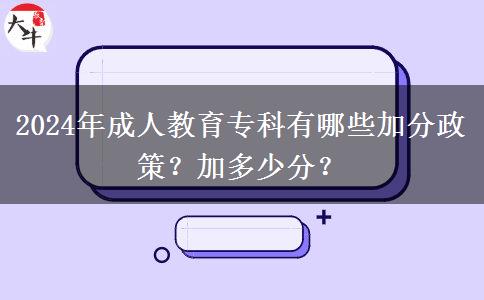 2024年成人教育?？朴心男┘臃终?？加多少分？