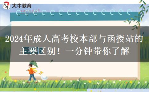 2024年成人高考校本部與函授站的主要區(qū)別！一分鐘帶你了解