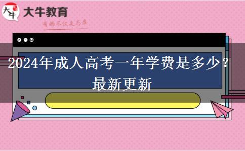 2024年成人高考一年學(xué)費(fèi)是多少？最新更新