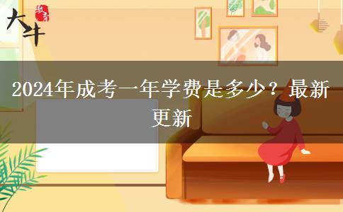 2024年成考一年學(xué)費(fèi)是多少？最新更新