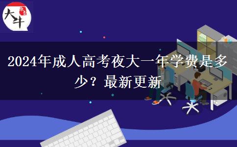 2024年成人高考夜大一年學(xué)費是多少？最新更新