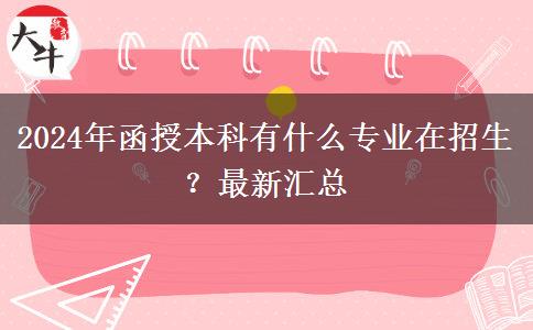 2024年函授本科有什么專業(yè)在招生？最新匯總