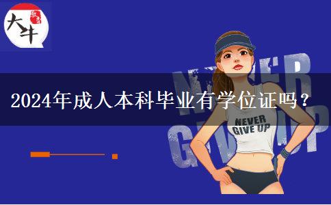 2024年成人本科畢業(yè)有學(xué)位證嗎？