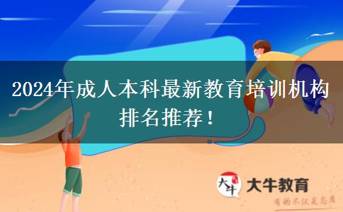2024年成人本科最新教育培訓機構(gòu)排名推薦！
