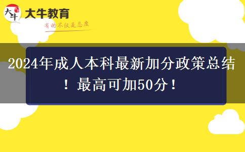 2024年成人本科最新加分政策總結(jié)！最高可加50分！