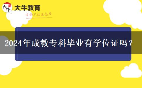 2024年成教?？飘厴I(yè)有學(xué)位證嗎？