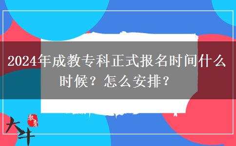 2024年成教?？普綀竺麜r間什么時候？怎么安排？