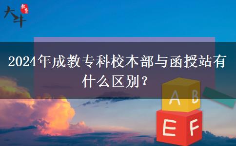 2024年成教?？菩１静颗c函授站有什么區(qū)別？