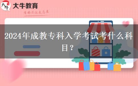 2024年成教?？迫雽W(xué)考試考什么科目？